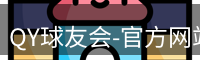QY球友会-官方网站